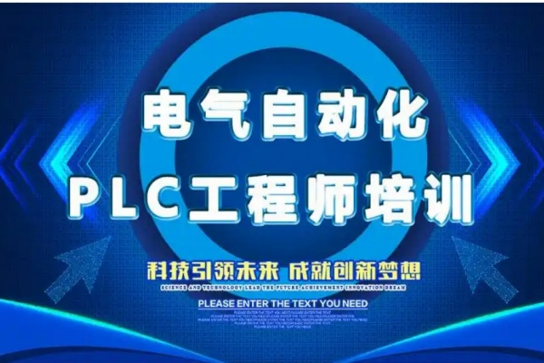 plc编程培训机构