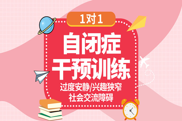自闭症干预训练