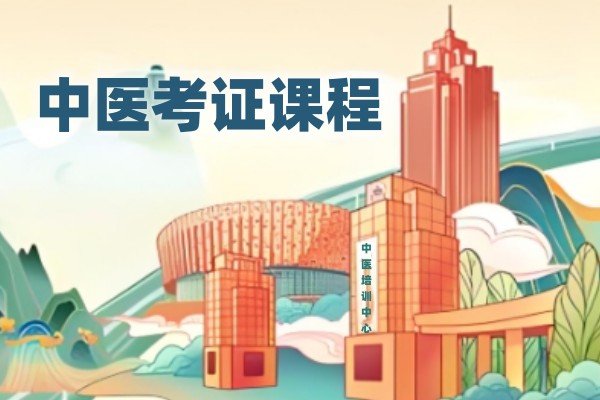 中医考证课程