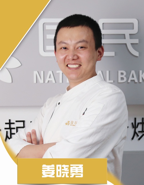 山东国民烘焙培训学校_姜晓勇
