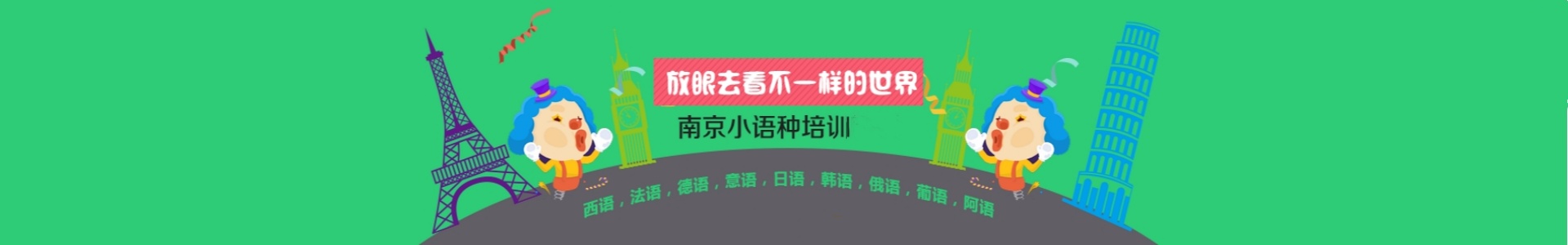 新视线小语种培训中心
