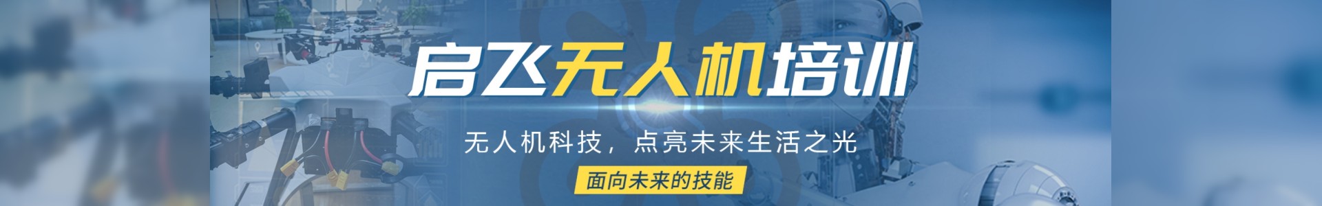 启飞科技
