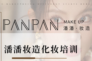 潘潘妆造化妆培训