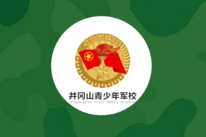 井冈山青少年军校