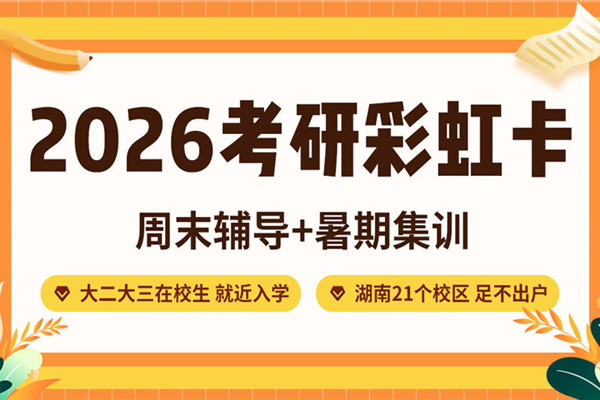 考研全年集训营
