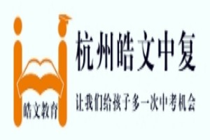 杭州皓文中考复读学校