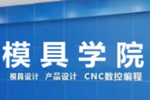 模具学院