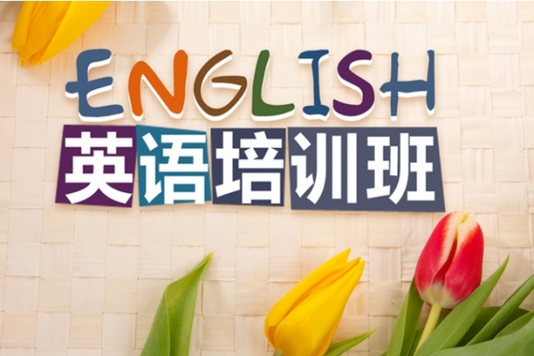 英语培训课程