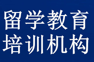 留学教育培训机构