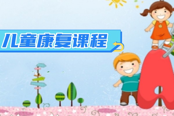 儿童康复课程