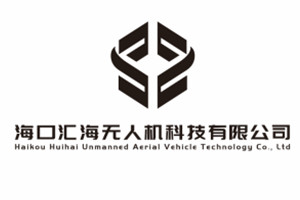 海南汇海无人机科技有限公司