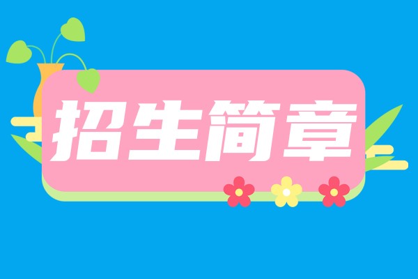 杭州中考复读学校招生简章