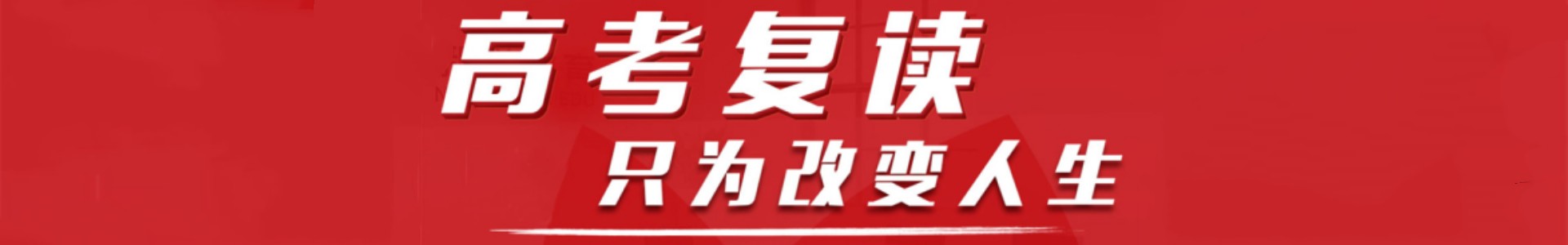 北京101高考复读学校