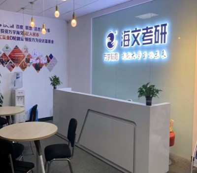安徽海文考研培训中心