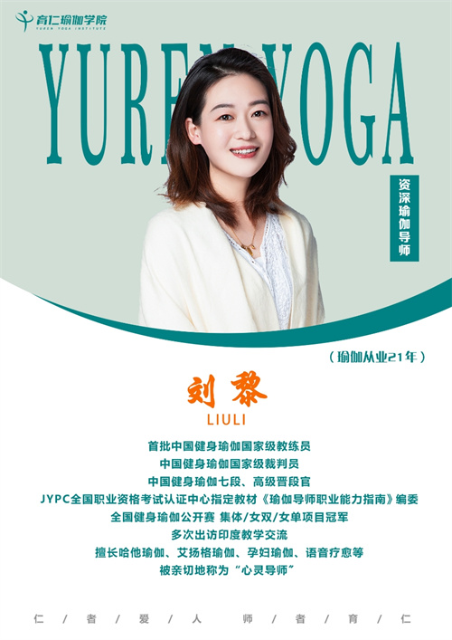 育仁瑜伽学院_刘黎