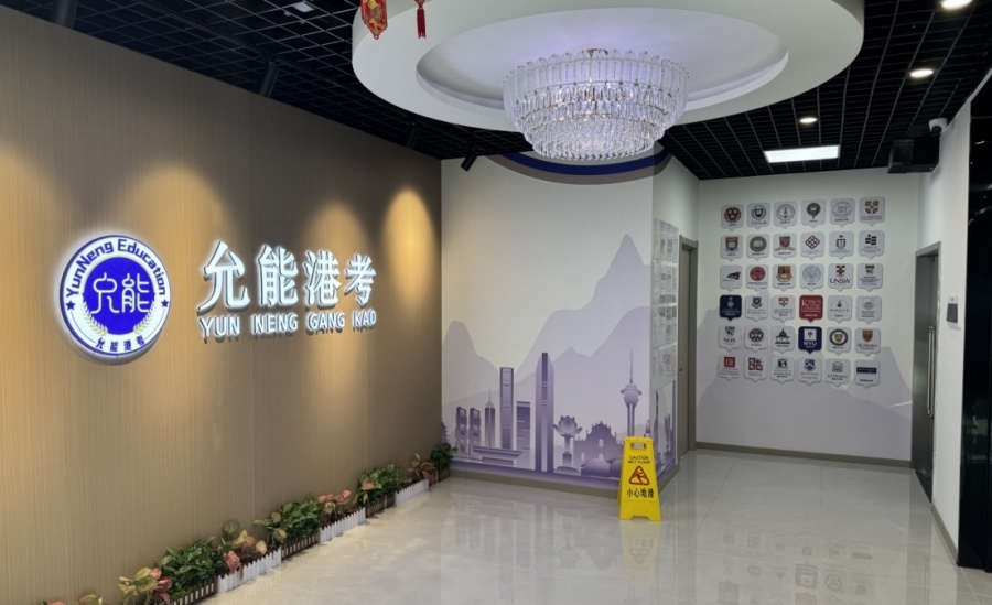 天津允能港考_咨询台