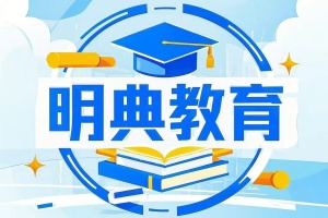 深圳明典教育