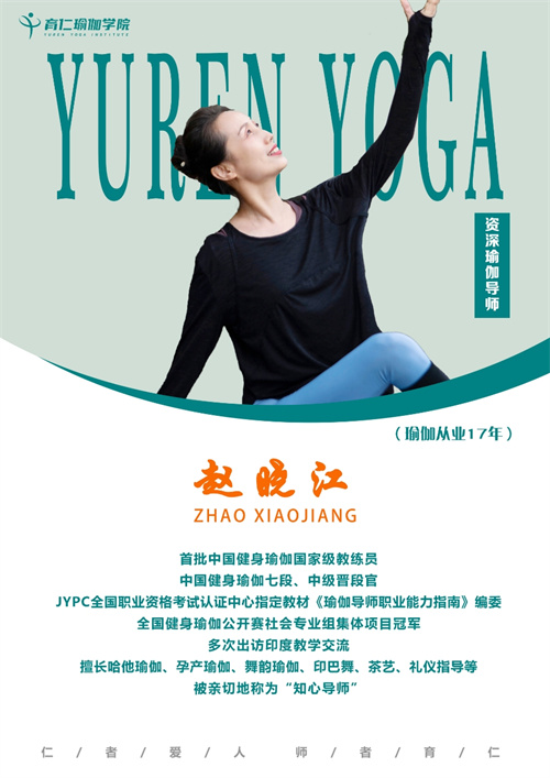 育仁瑜伽学院_赵晓江
