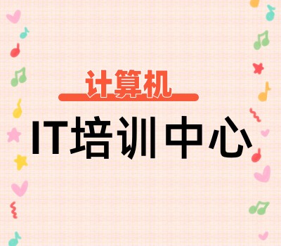 计算机IT培训中心