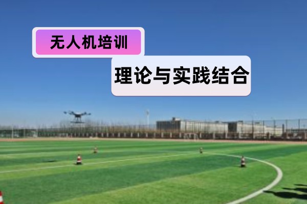 无人机课程介绍