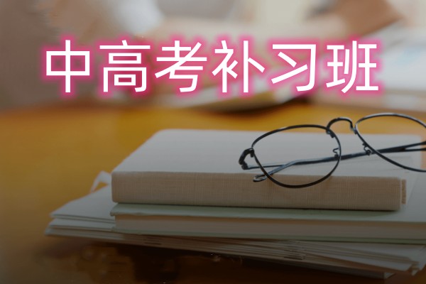 中高考补习班