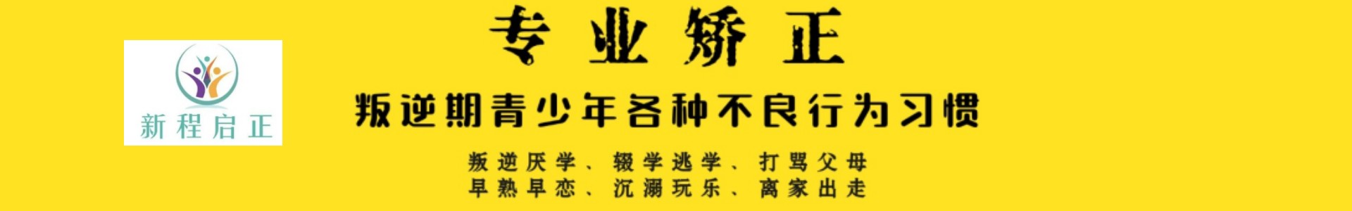 新程启正素质教育基地