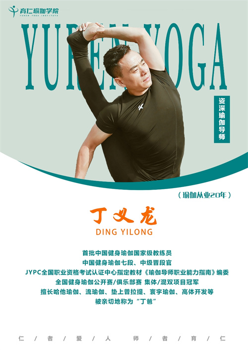 育仁瑜伽学院_丁义龙