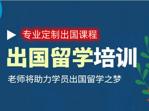 留学教育培训机构