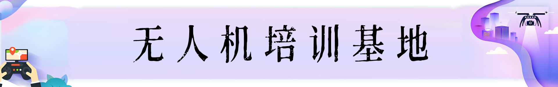 汇海无人机培训