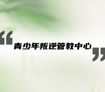 叛逆军事化管理封闭式特训基地