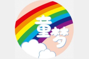 童梦儿童康复中心