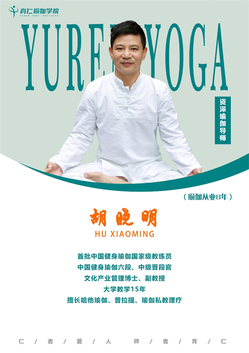 育仁瑜伽学院_胡晓明