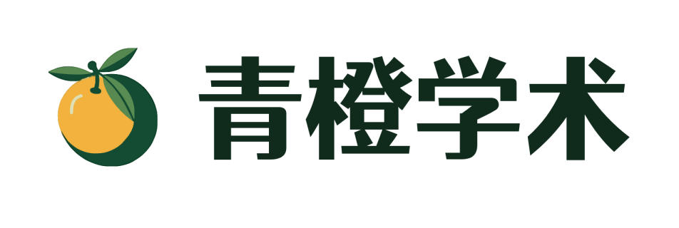 青橙学术论文辅导机构