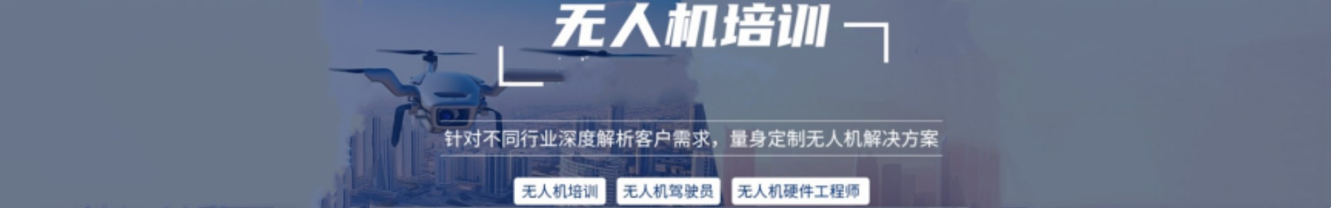 达内无人机培训学校