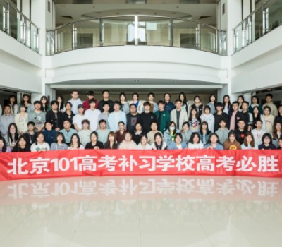 北京101高考复读学校