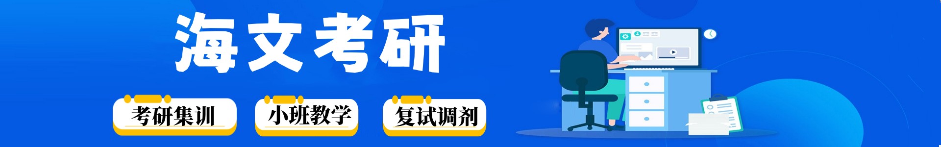 海文考研