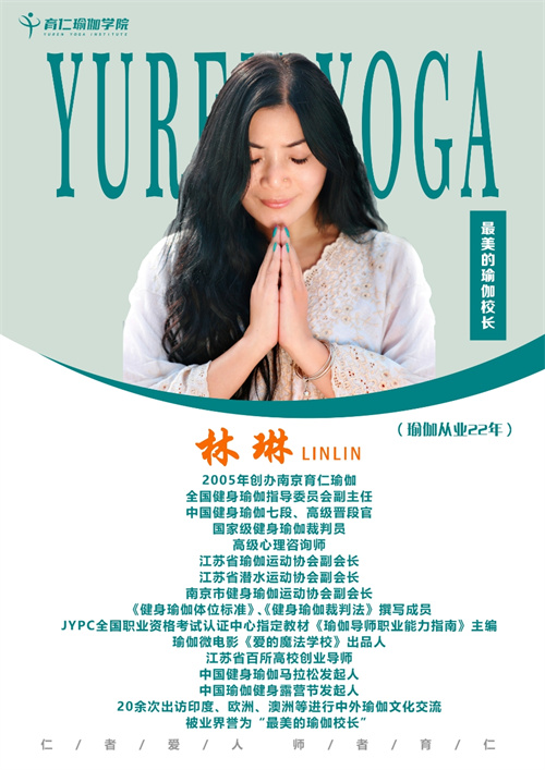 育仁瑜伽学院_林琳