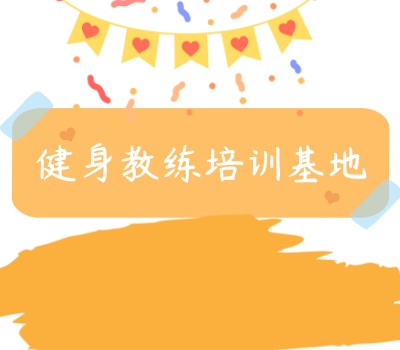 健身教练培训课程