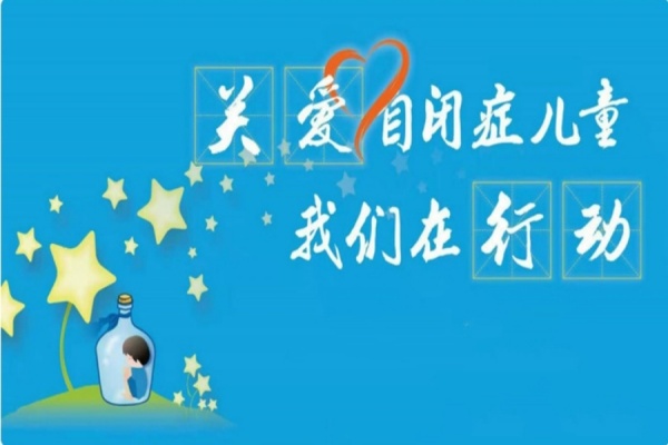 自闭症康复课程