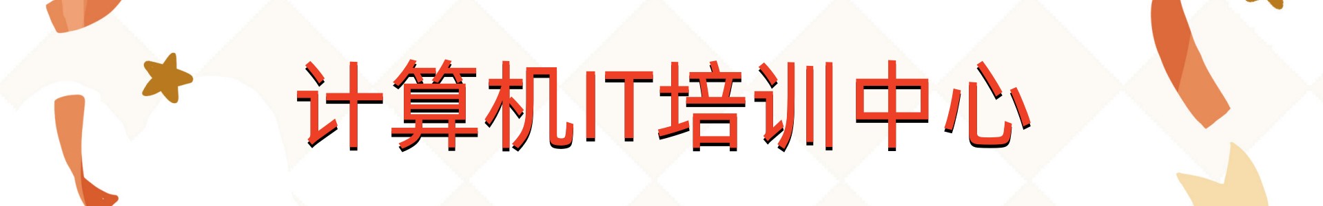 计算机IT培训中心