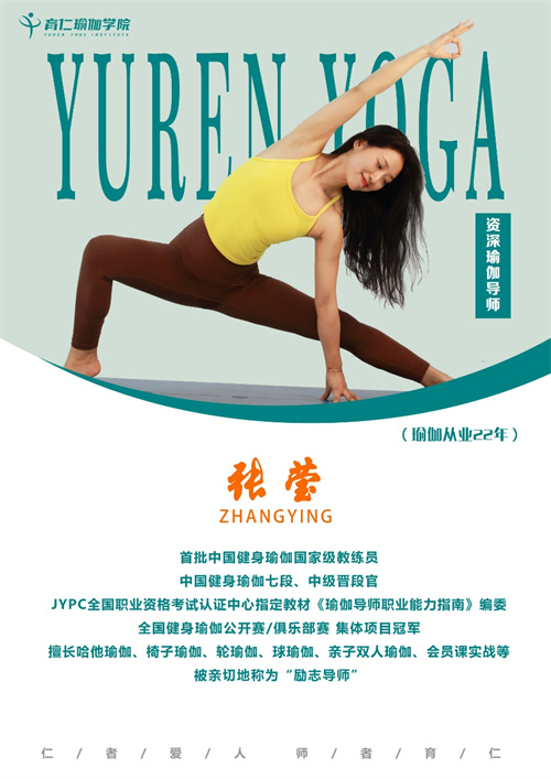 育仁瑜伽学院_张莹