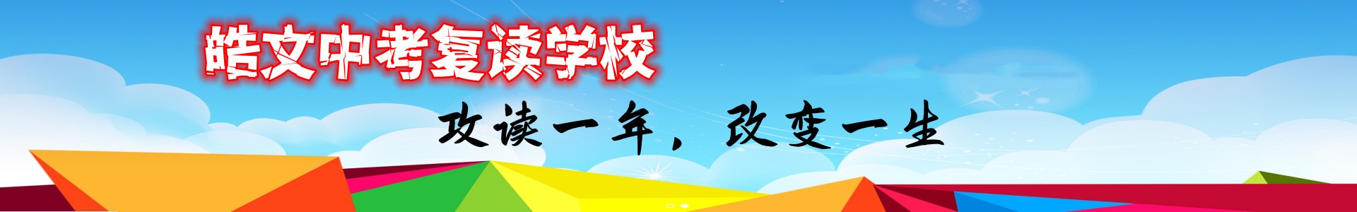 皓文中考复读学校