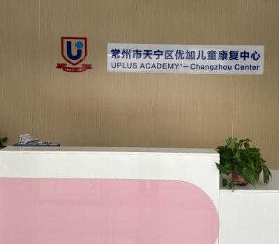 常州优加儿童康复中心