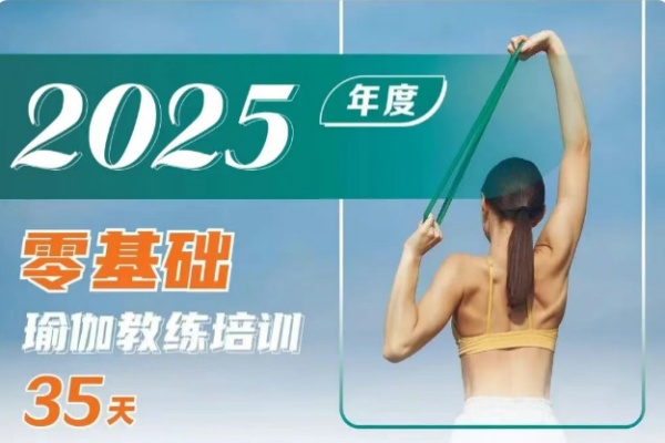 2025年零基础瑜伽导师专业班招生简章