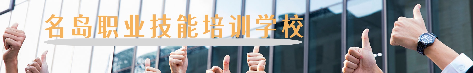 名岛职业技能培训学校