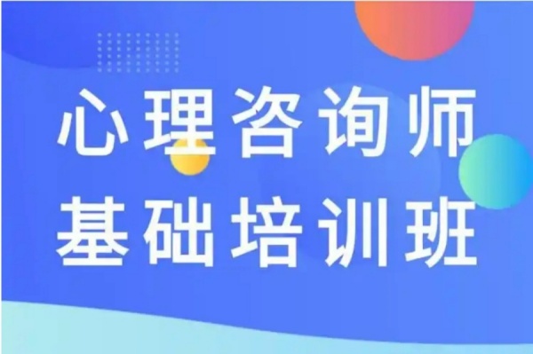 心理咨询师培训课程