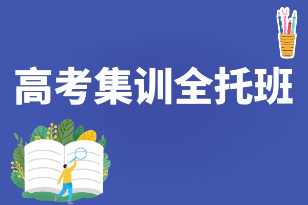 合肥高考集训全托班