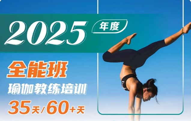 2025零基础瑜伽导师全能班招生简章