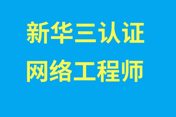 新华三认证网络工程师培训课程