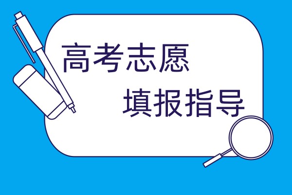 高考志愿填报指导流程